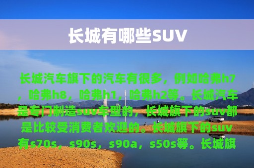 长城有哪些SUV