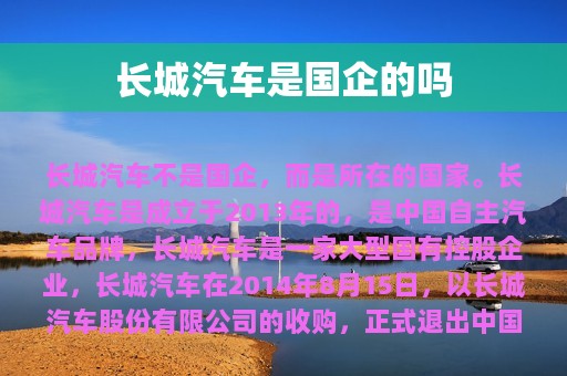 长城汽车是国企的吗