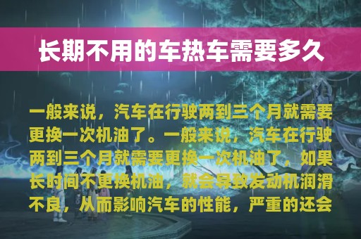 长期不用的车热车需要多久