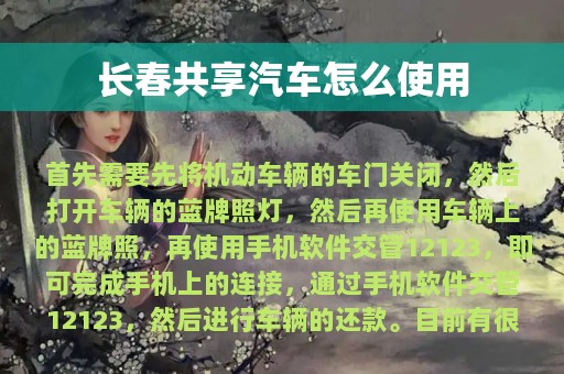 长春共享汽车怎么使用