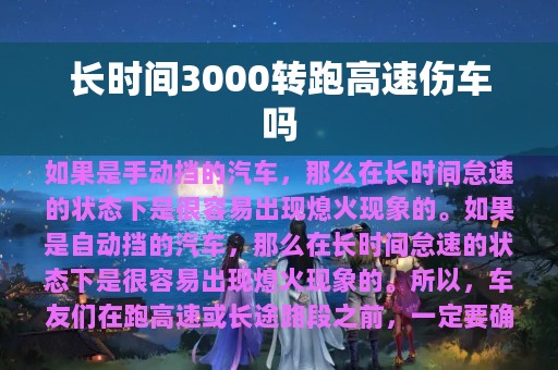 长时间3000转跑高速伤车吗