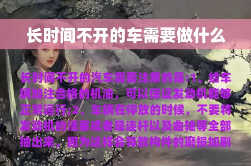 长时间不开的车需要做什么