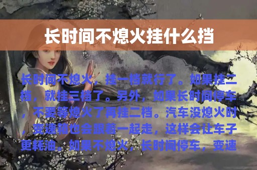 长时间不熄火挂什么挡