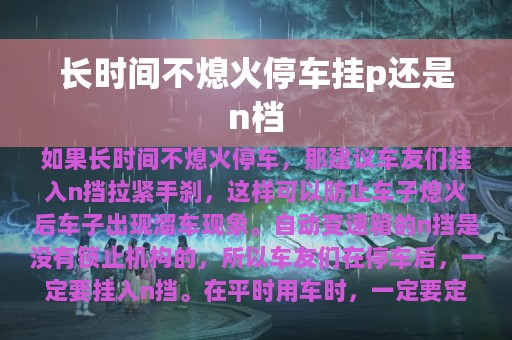 长时间不熄火停车挂p还是n档