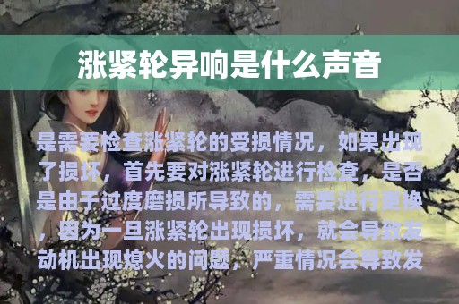 涨紧轮异响是什么声音