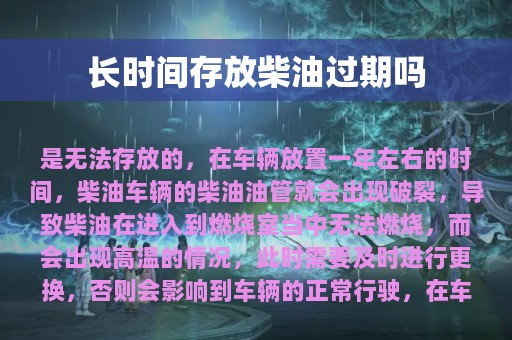 长时间存放柴油过期吗