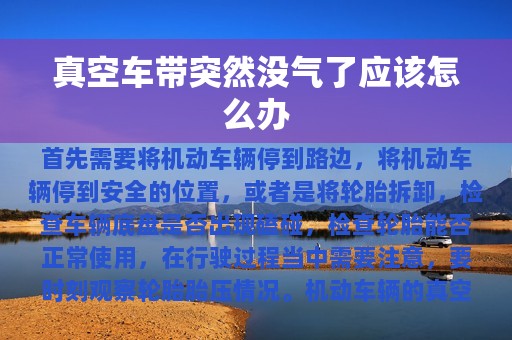 真空车带突然没气了应该怎么办