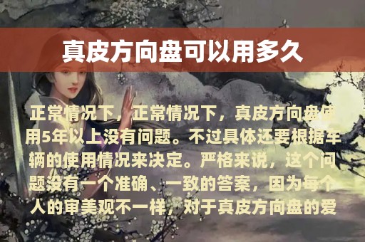 真皮方向盘可以用多久