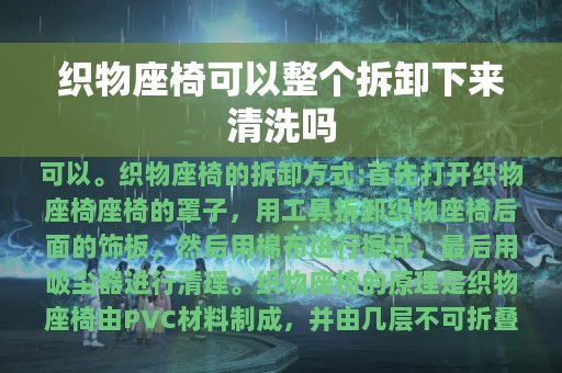 织物座椅可以整个拆卸下来清洗吗