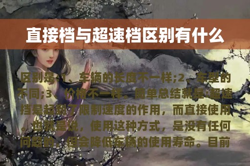 直接档与超速档区别有什么