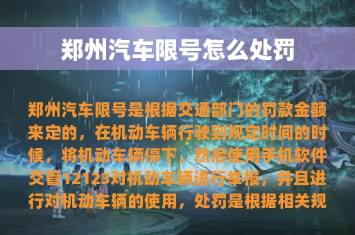 郑州汽车限号怎么处罚