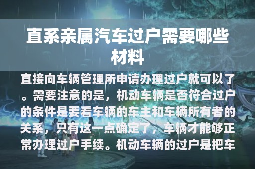 直系亲属汽车过户需要哪些材料