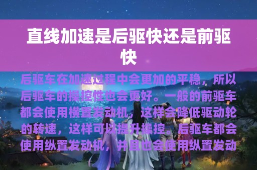 直线加速是后驱快还是前驱快