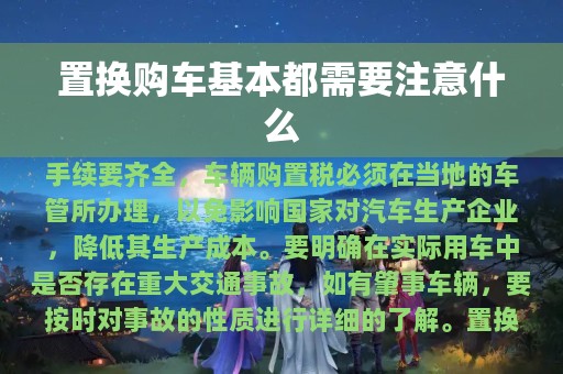 置换购车基本都需要注意什么