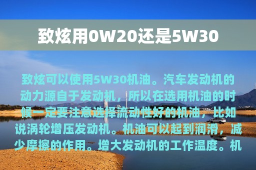 致炫用0W20还是5W30