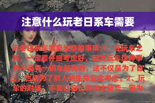 注意什么玩老日系车需要