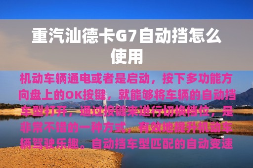 重汽汕德卡G7自动挡怎么使用