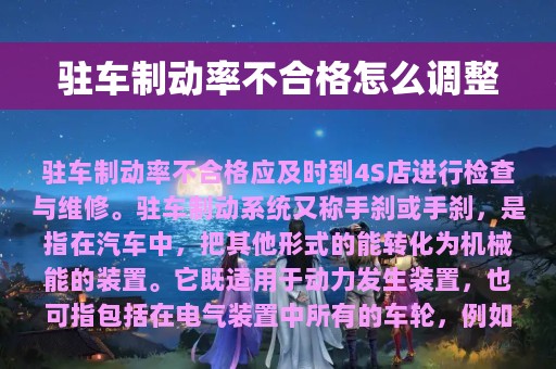 驻车制动率不合格怎么调整