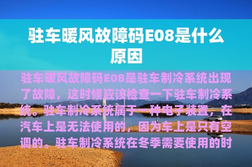 驻车暖风故障码E08是什么原因