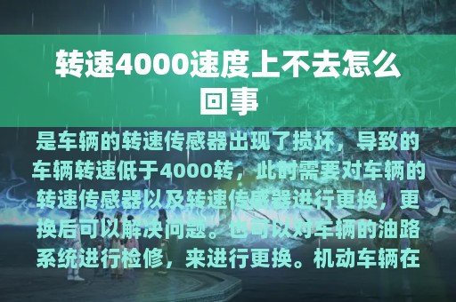 转速4000速度上不去怎么回事