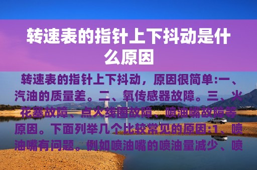 转速表的指针上下抖动是什么原因