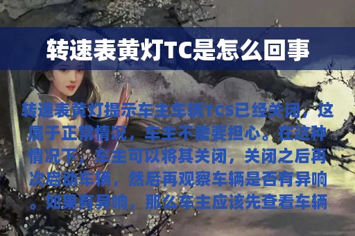 转速表黄灯TC是怎么回事