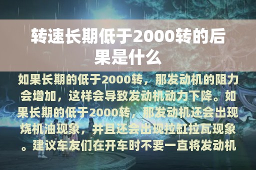 转速长期低于2000转的后果是什么