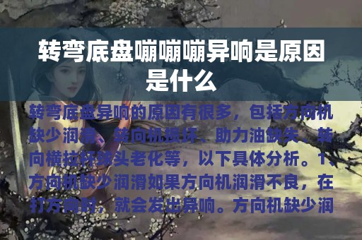 转弯底盘嘣嘣嘣异响是原因是什么