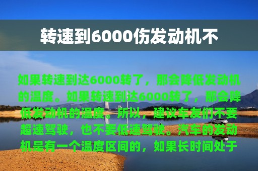 转速到6000伤发动机不