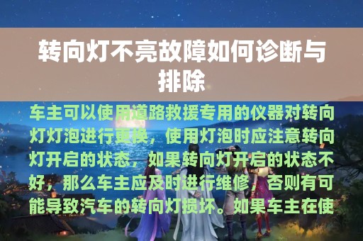 转向灯不亮故障如何诊断与排除