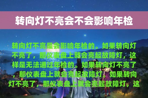 转向灯不亮会不会影响年检