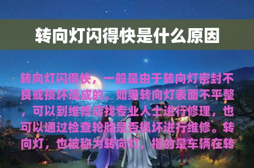 转向灯闪得快是什么原因