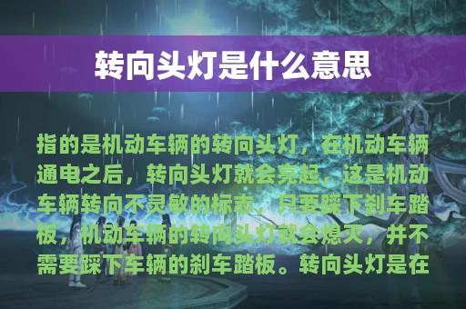 转向头灯是什么意思