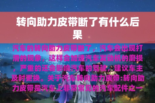 转向助力皮带断了有什么后果