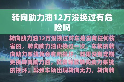 转向助力油12万没换过有危险吗