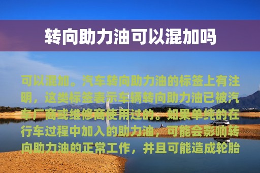 转向助力油可以混加吗