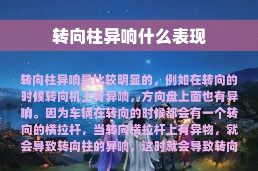 转向柱异响什么表现