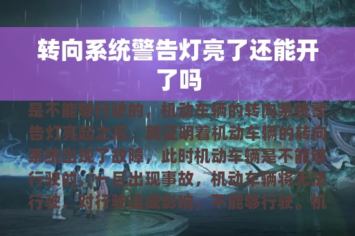 转向系统警告灯亮了还能开了吗