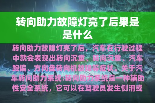 转向助力故障灯亮了后果是是什么