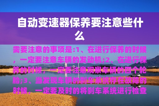 自动变速器保养要注意些什么