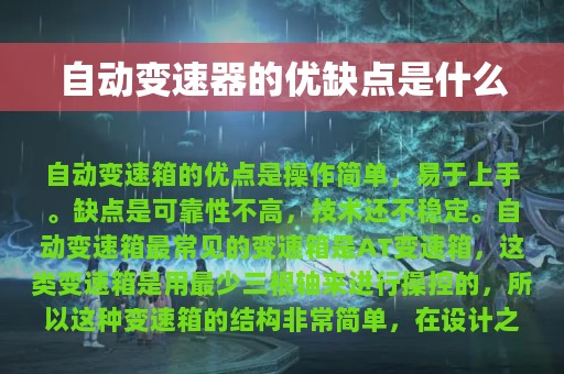 自动变速器的优缺点是什么