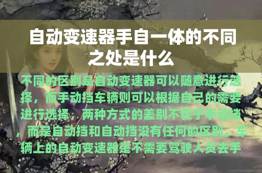 自动变速器手自一体的不同之处是什么