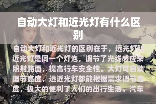 自动大灯和近光灯有什么区别