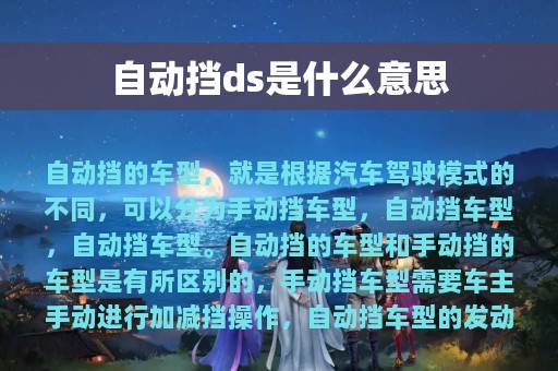 自动挡ds是什么意思