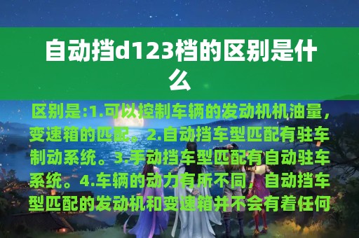 自动挡d123档的区别是什么