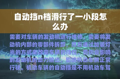 自动挡n档滑行了一小段怎么办