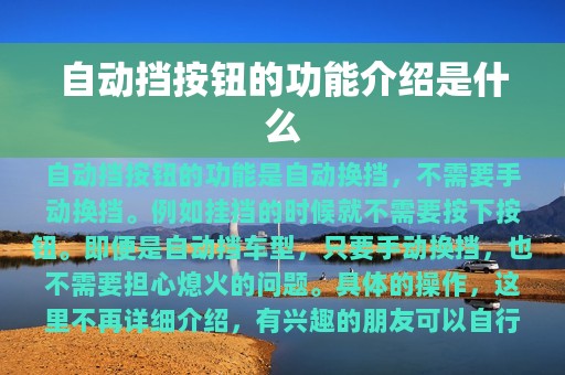 自动挡按钮的功能介绍是什么