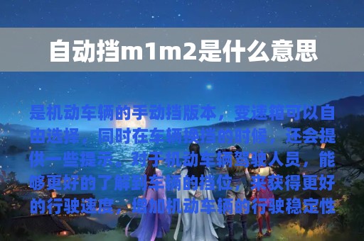 自动挡m1m2是什么意思