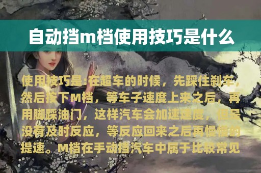 自动挡m档使用技巧是什么