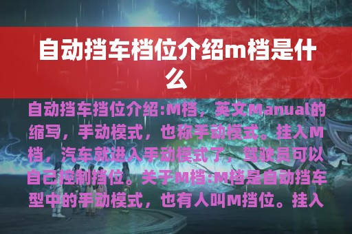 自动挡车档位介绍m档是什么